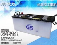 全動力-GS 統力 66514 12V170AH 加水電池 同 68022 DIN180 歐規 汽車電池 原廠保固