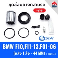 ยางดิสเบรคหลัง BMW F10 F11-13 F01-06 + ลูกสูบ (หลัง 1 ล้อ- 44 MM) บีเอ็มดับเบิลยู ชุดซ่อมยางดิสเบรคห