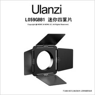 ✅含稅✅ ulanzi L059GBB1 迷你四葉片 保榮卡口 LT028可用 翼燈適用於正品 ULANZI LT028