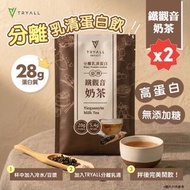 【2包裝】全分離乳清蛋白-鐵觀音奶茶  ( 高蛋白質-1包28g 蛋白質)#台灣製造 蛋白粉 台灣蛋白粉 高蛋白