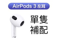 全新AirPods 1/2/3 AirPods Pro 單隻補配耳機/機倉