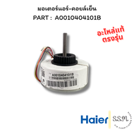 A0010404101B มอเตอร์คอยล์เย็น มอเตอร์แอร์ Haier ไฮเออร์ อะไหล่แอร์ แท้จากศูนย์