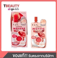 (ยกกล่อง/6ซอง)RAN Cushion Mousse Blush รัน คุชชั่น มูส บลัช 2 กรัม