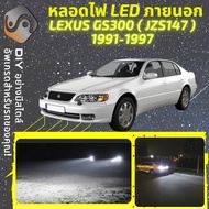 LEXUS GS300 (S140) ไฟ LED ภายนอก ไฟต่ำ ไฟสูง หลอดไฟหน้ารถยนต์​ ไฟหรี่ ไฟถอยหลัง ไฟเลี้ยว ไฟเบรค 100%