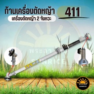 หางเครื่อง 411 ก้านเครื่องตัดหญ้า 411 ครบชุด หัวเกียร์ ครัช 28 มิล 9 ฟัน NB RBC