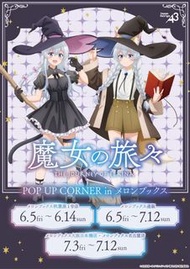 代購 魔女之旅 popup 限定 週邊