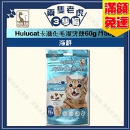 Hulucat-卡滋化毛潔牙餅60g/150g-海鮮 ★兩隻老虎三隻貓★ Hulu cat 貓零食 潔牙餅 卡滋化毛脆餅