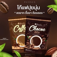 PUIINUN CHOCOA MIX &amp; COFFEE MIX แบบชง รสโกโก้ &amp; กาแฟ #กาแฟปุยนุ่น #โกโก้ปุยนุ่น สินค้าขายดี-**