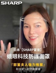 日本 SHARP夏普•奈米蛾眼科技防護面罩/全罩式膠框