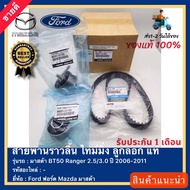 ชุด แท้ (แท้ศูนย์ 100 %) สายพานราวลิ้น ไทม์มิ่ง ลูกลอกFord ฟอร์ด Mazda มาสด้า BT50 Ranger 2.53.0 ปี 