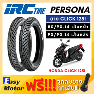 [ยางใหม่่] ยาง click 125i  ดีกว่ายางติดรถ ยี่ห้อ IRC PERSONA คู่ หน้า หลัง 80 90 14 90 90 14 ไม่ต้องใช้ยางใน