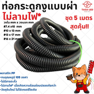 <ไม่ลามไฟ>กระดูกงู 5 เมตร ท่อร้อยสายไฟ แบบผ่า ขนาด 7 10 13 16 มิล สีดำ ร้อยสายไฟ ท่อเก็บสายแบต สายลำ