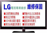 LG、55LV5500、蘆洲區液晶電視到府維修、紅燈一直閃爍無法開機不開機、開機卡在LOGO無影像第四台無畫面馬賽克使用