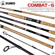 คันเบ็ดตกปลา SUMO COMBAT-G ซูโม่ คอมแบท-จี 7-10 ฟุต Line Wt.6-12lbs Lure Wt.10-30g สปินนิ่ง 8 ฟุต On