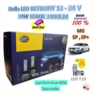 Hella หลอดไฟรถยนต์ RETROFIT LED 6500K 3700LM MG EP EP+ แถมฟรี LED T10 รับประกัน 1 ปี จัดส่งฟรี
