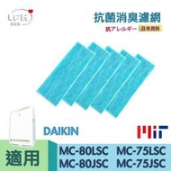 [LFH] 五入組抗菌防敏濾網 適用 DAIKIN大金 MC75LSC MC809SC MC80LSC MC75JSC 