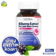 Vistra Bilberry Plus Lutein Beta-Carotene & Vitamin E วิสทร้า บิลเบอร์รี่ พลัส ลูทีน [60 แคปซูล] ดูแ