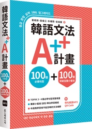 韓語文法A++計畫: 100個必備句型+100個突破盲腸小蜜技 (附MP3免費下載/QR Code線上聽)