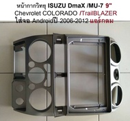 หน้ากากวิทยุ Iรถยนต์ SUZU DmaX MU-7 Chevrolet COLORADO ปี 2006-2012 สำหรับเปลี่ยนใส่จอ Android 9"