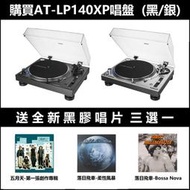 【張大韜】[送五月天or落日飛車全新黑膠] 鐵三角AT-LP140XP 專業型DJ直驅式唱盤唱機 刷碟打碟 轉速可調