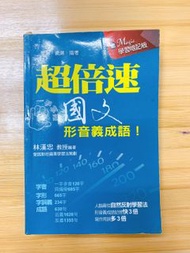 🌍國中、高中考試用書/教科書/自修-超倍速 國文形音義成語！（學測 統測 指考 適用）、考高分必讀的第一本理化公式書、國文主題式複習講義（會考適用）。另有：多益 金色證書（文法、閱讀、聽力、模擬測驗書籍）