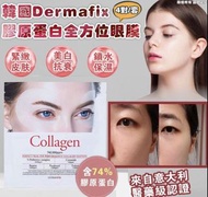 $82/4對⭕️現貨⭕️ dermafix collagen eye patch 膠原眼膜 Dermafix 大熱膠原眼膜(50g)韓國🇰🇷Dermafix 膠原蛋白全方位眼膜⭕️現貨⭕️ 黑眼圈 d