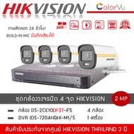 (พร้อมส่ง) HIKVISION ชุดกล้องวงจรปิด 4 ตัว รุ่น DS-2CE10DF3T-FS *4 + เครื่องบันทึก DVR 4CH รุ่น iDS-