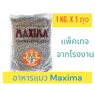 Maxima Cat 1 kg. อาหารแมว แม็กซิม่า ไม่เค็ม ไม่ก่อให้เกิดนิ่วและไตวาย บำรุงขนและผิวหนัง