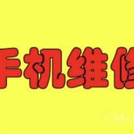 手機維修提供專業的手機維修服務 :  包括 iPhone 、Samsung、LG、Sony、小米、華為、華碩、樂視、HTC等手機~ 〰〰〰〰〰〰〰〰〰〰〰〰〰〰〰 同時支援 升級解鎖、入水救資料 、 刷機 、ROOT機降級、升級 、安裝 Google Play 、 解GOOGLE鎖等等。 〰〰〰〰〰〰〰〰〰〰〰〰〰〰〰 本店設有專人解答服務，務求為客人帶來專業及優質的維修服務。 歡迎查詢 📱66564848  Whatsapp 66564848