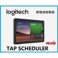 【會議室解決方案-會議室預約 】羅技 Logitech Tap Scheduler - 專為會議室設計的排程控制面板