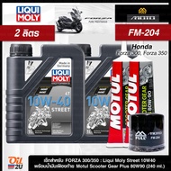 ชุดเซ็ท Forza น้ำมันเครื่อง Liqui Moly Motorbike Street 10W40/15W50 สังเคราะห์แท้ กรอง Full Moto FM-