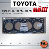 (แท้ศูนย์) (ประกัน 1 เดือน) ประเก็นฝาสูบ TOYOTA REVO 2.4 / 2.8 / 1GD-FTV / 2GD-FTV โตโยต้า รีโว่ 111