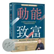 動能致富: 每月2分鐘, 創造超額報酬! 99啪教你活用動態資產配置, 打造最高效投資組合 (限量親簽版)