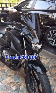 Cb300f ชิวแต่งหล่อๆ