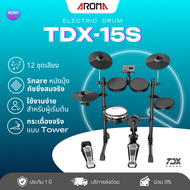 กลองไฟฟ้า กลองชุด Aroma TDX-15S แถมฟรี เก้าอี้กลอง ขาชุบโครเมี่ยมป้องกันสนิม และไม้กลอง ผ่อน 0%