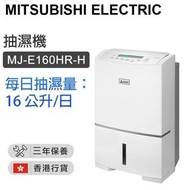三菱 - MJ-E160HR-H 壓縮式抽濕機 每日抽濕量：16 公升/日【香港行貨】