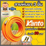 สายน้ำยา KANTO 3ชั้น และ 5ชั้น สีเหลือง/สีแดง  (ม้วนเต็ม) 50เมตร รองรับแรงดันได้ 120-200บาร์ สายพ่นย