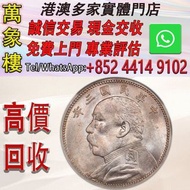 袁大頭中圓-袁世凱中華民國三年中圓每二枚當一圓 金幣 銀幣 十二生肖金幣、楓葉金幣等等以及各種外國金幣，龍洋·船洋·站洋· 鷹洋 ·雙毫 ·四川銀幣 ·四川盧比· 貴州銀幣 ·黎元洪開國紀念幣·袁大頭