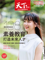 天下雜誌 1106/2019 第685期：2019教育特刊 (新品)