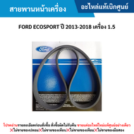 FD สายพานหน้าเครื่อง FORD ECOSPORT ปี 2013-2018 เครื่อง 1.5 อะไหล่แท้