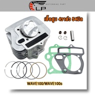 เสื้อสูบเวฟ100 ลูก53/54/56มิล 4วาล์ว พร้อมลูกปาดหลบวาล์ว4วาล์ว Wave100/Wave100s พร้อมปะเก็น