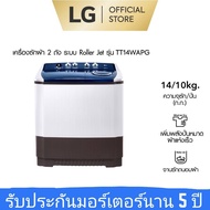 LG  เครื่องซักผ้า LG 2 ถัง 14 กิโลกรัม​ รุ่น​ TT14WAPG(14 kg) TT14WAPG.DLGPETH