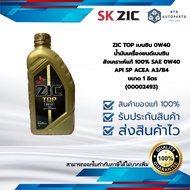 ZIC TOP เบนซิน 0W40 น้ำมันเครื่องยนต์เบนซินสังเคราะห์แท้ 100% SAE 0W40 API SP ACEA A3/B4 ขนาด 1 ลิตร