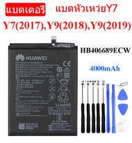 แบตหัวเว่ยy9 2019 แบตเตอรี่แท้ Huawei Y7 2017 / Y9 2018 / Y9 2019 แบต HB406689ECW 4000mAh รับประกันน