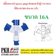 โล๊ะ สต๊อก ปลั๊กเพาเวอร์ (power plug) ต่อขยาย ตัวผู้ 3 ขา 3ทาง มีให้เลือก 16A และ 32A ยี่ห้อ SUMO จำ