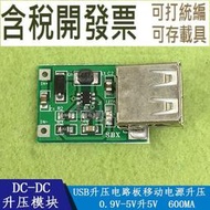 （含稅）DC-DC升壓模塊 (0.9V~5V)升5V 600MA USB升壓電路板移動電源升壓