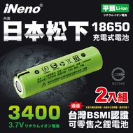 【iNeno】18650高效能可充式鋰電池3400綠皮 (平頭2入組) 內置日本松下 台灣BSMI認證