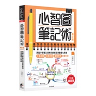 心智圖筆記術(修訂版)：將腦中智慧以清晰的脈絡呈現圖像化思維(贈「心智圖練習簿」增篇加值版)