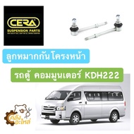 ลูกหมากกันโครงหน้า T/T รถตู้ คอมมูนเตอร์ Commuter KDH222 (1กล่องมี2ชิ้น) CERA ลูกหมากกันโคลงหน้า