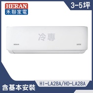 【HERAN 禾聯】3-5坪耀金典雅型冷專分離式空調(HI-LA28A/HO-LA28A)